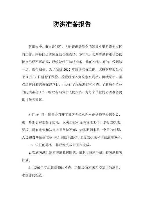 防汛准备工作情况汇报
