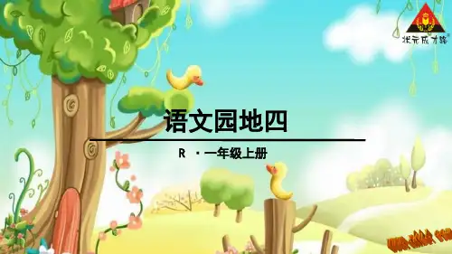 部编版语文园地四(超棒)