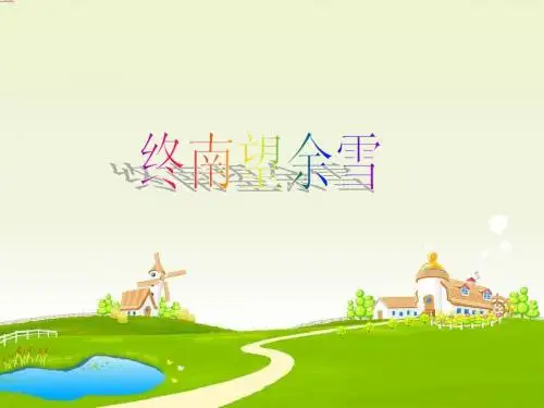 终南望余雪