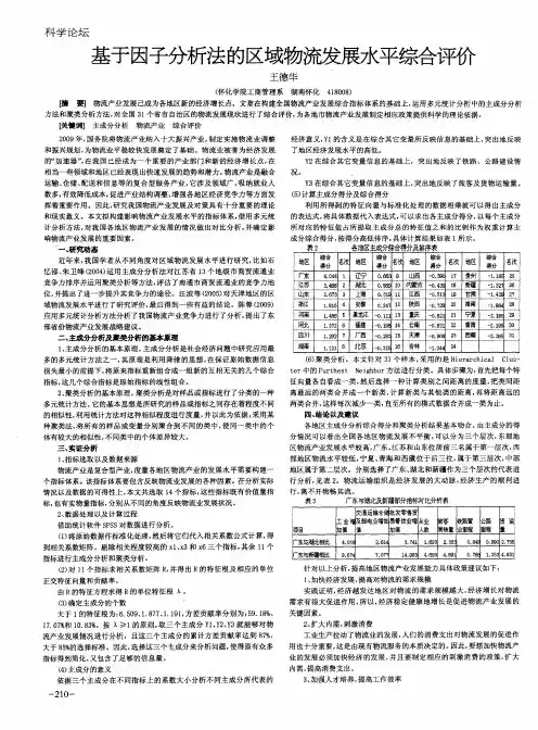 基于因子分析法的区域物流发展水平综合评价