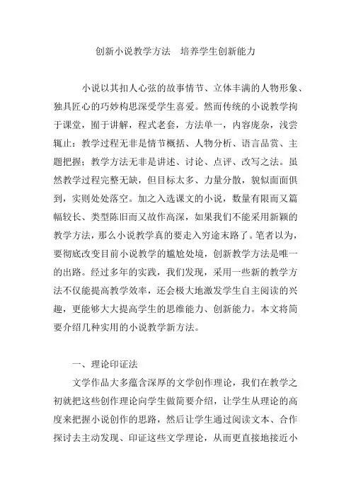 创新小说教学方法  培养学生创新能力