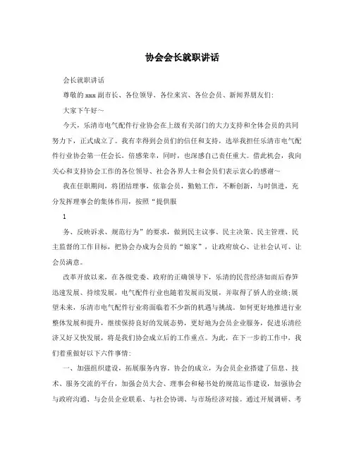 协会会长就职讲话
