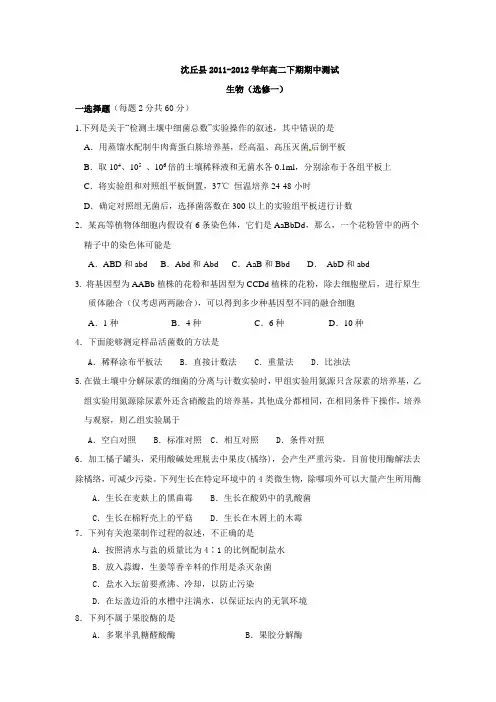 人教版试题试卷河南省沈丘县2011-2012学年高二下期期中测试生物(选修一)