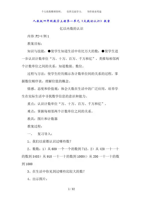 人教版四年级数学上册第一单元《大数的认识》教案