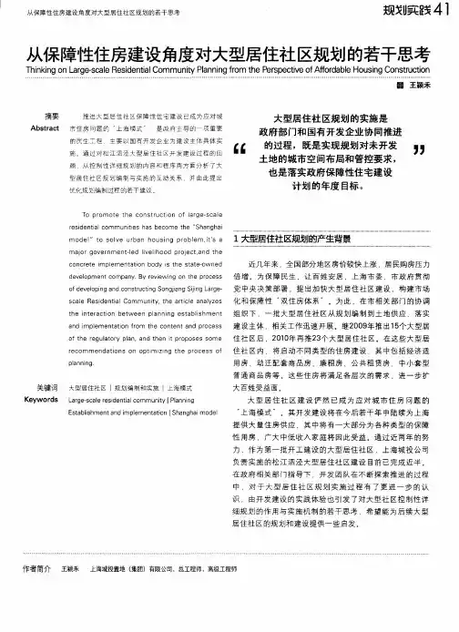 从保障性住房建设角度对大型居住社区规划的若干思考