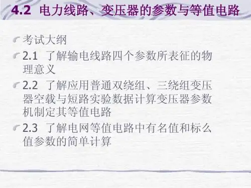 2电力线路、变压器的参数与等值电路