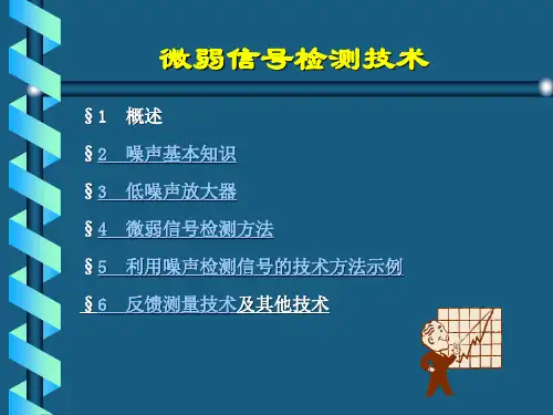 3.6-微弱信号检测