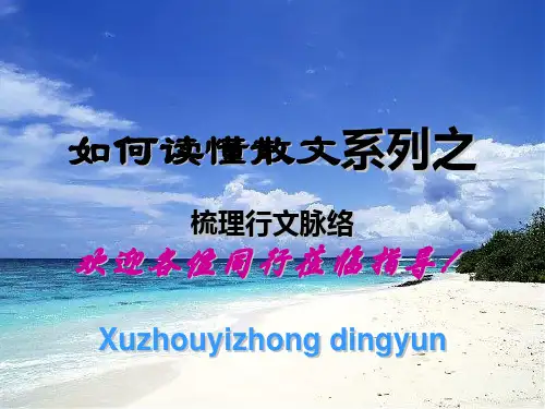 如何读懂散文系列之梳理行文脉络