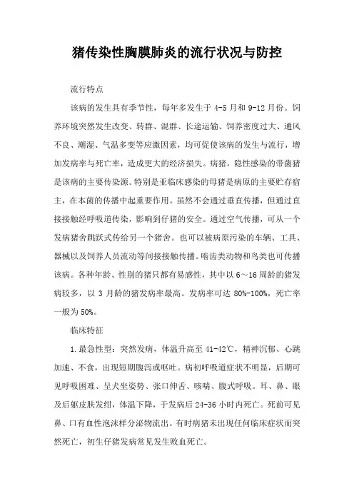 猪传染性胸膜肺炎流行状况与防控