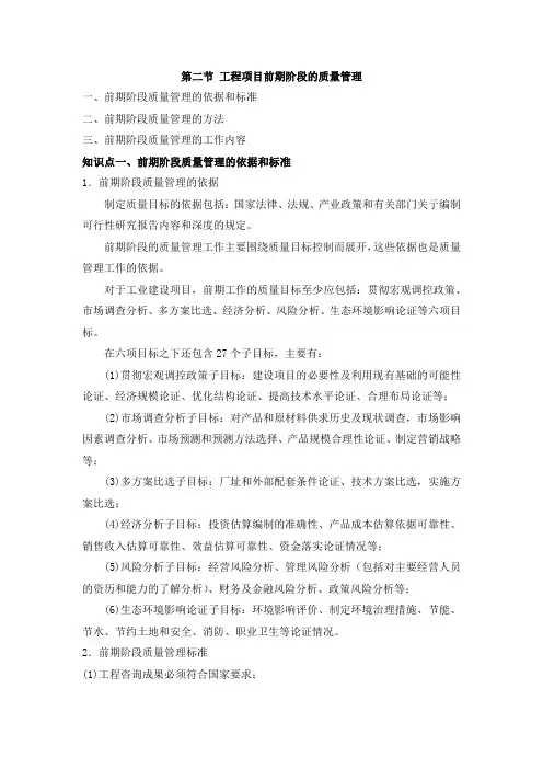 第十二章第二节工程项目前期阶段的质量管理