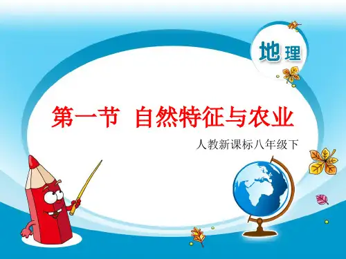 八年级下-地理-第八章第一节 自然特征与农业(2)(配人教新课标) (1)