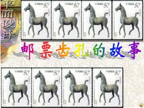 (人教新课标)二年级语文课件 邮票齿孔的故事5