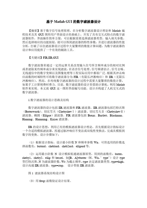 基于Matlab GUI的数字滤波器设计