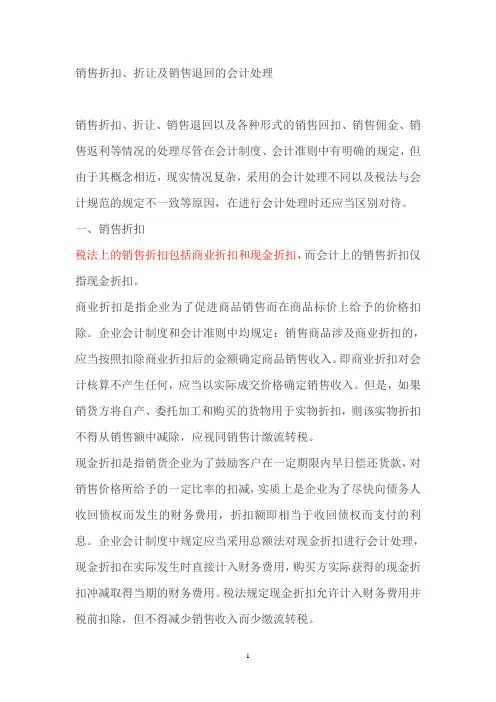 销售折扣、折让及销售退回的会计处理