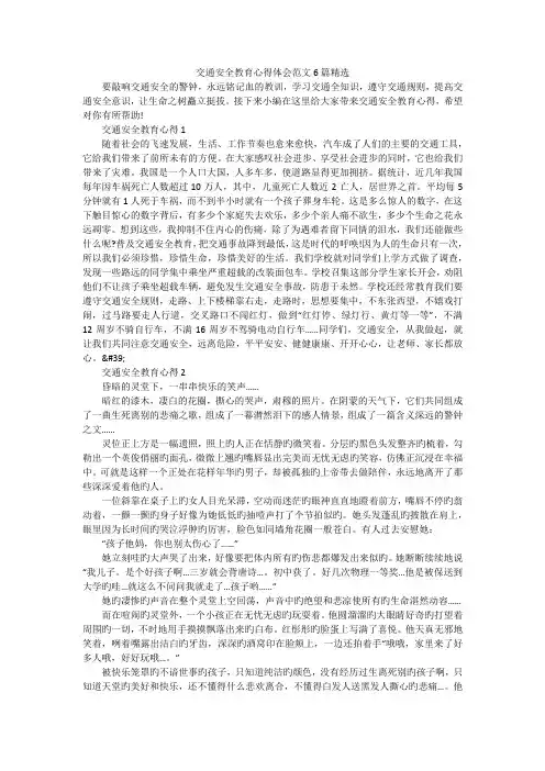 交通安全教育心得体会范文6篇精选