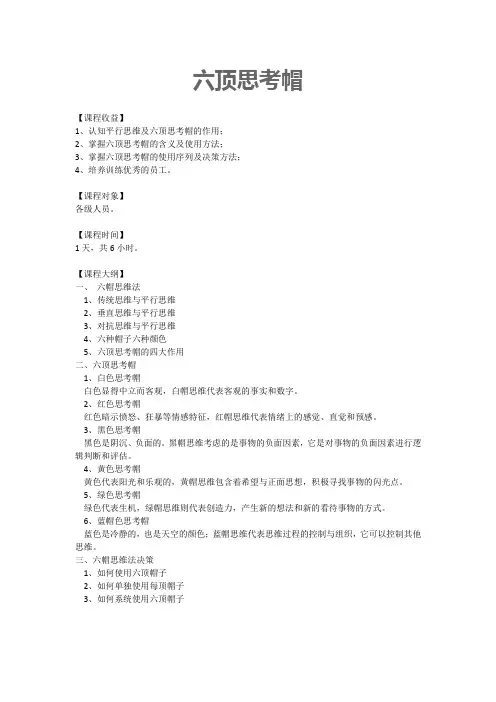 六顶思考帽