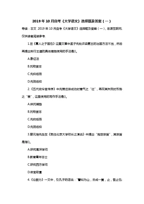 2019年10月自考《大学语文》选择题及答案(一)