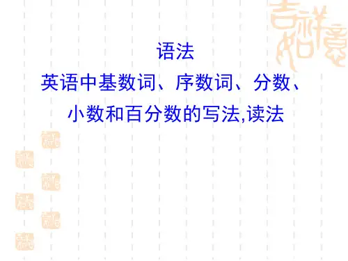 英语中基数词序数词分数小数和百分数的读法