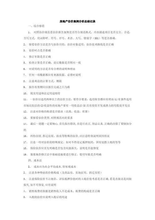 2016房地产估价案例分析总结记录