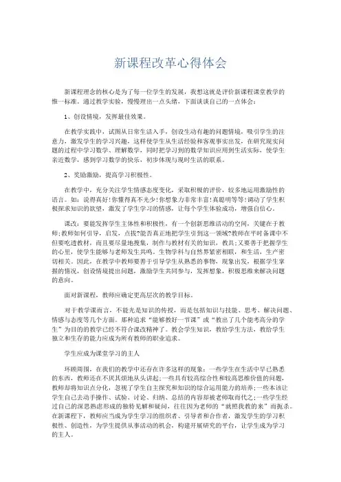 心得体会-新课程改革心得体会 精品