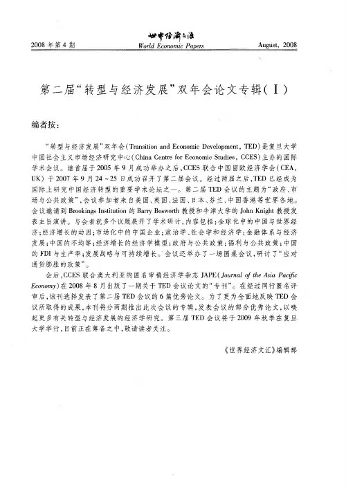 第二届“转型与经济发展”双年会论文专辑(I)——劳动力流动对中国农村公共信任的影响