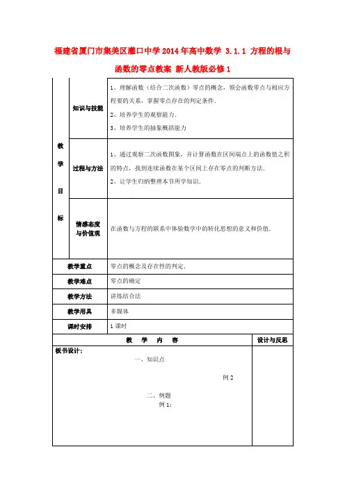 高中数学 3.1.1 方程的根与函数的零点教案 新人教版必修1