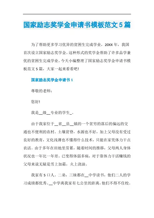 国家励志奖学金申请书模板范文5篇