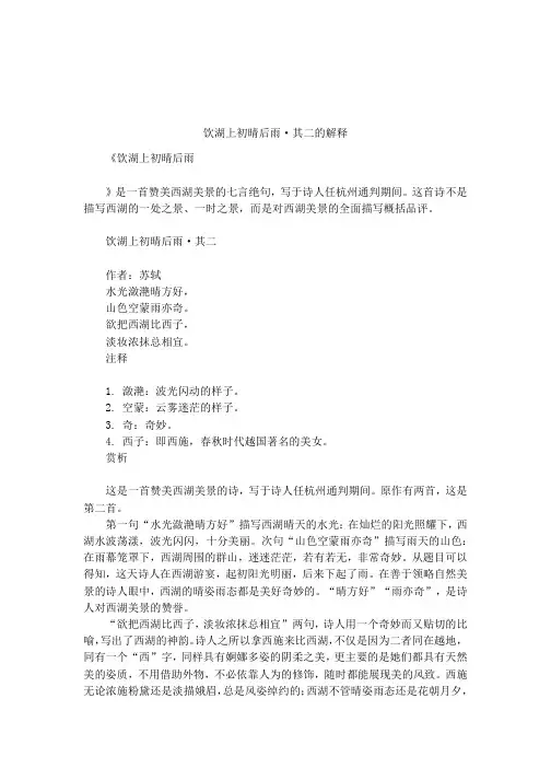 饮湖上初晴后雨·其二的解释