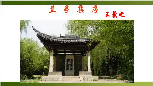 人教版教材PPT《兰亭集序》PPT公开课课件1