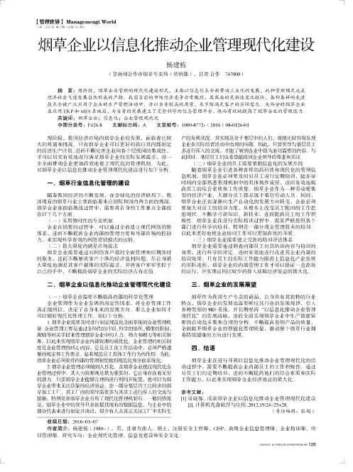 烟草企业以信息化推动企业管理现代化建设
