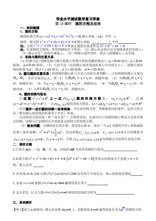 高中学业水平测试数学复习学案  第18课时 圆的方程及应用
