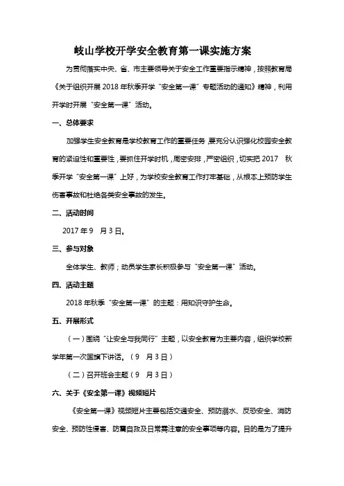 开学安全教育第一课实施方案