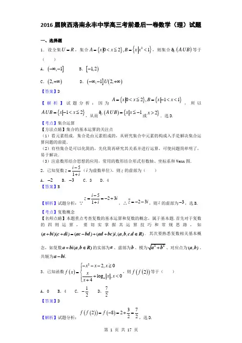 2016届陕西洛南永丰中学高三考前最后一卷数学(理)试题(解析版)