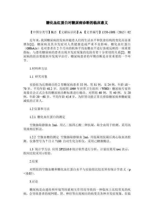 糖化血红蛋白对糖尿病诊断的临床意义