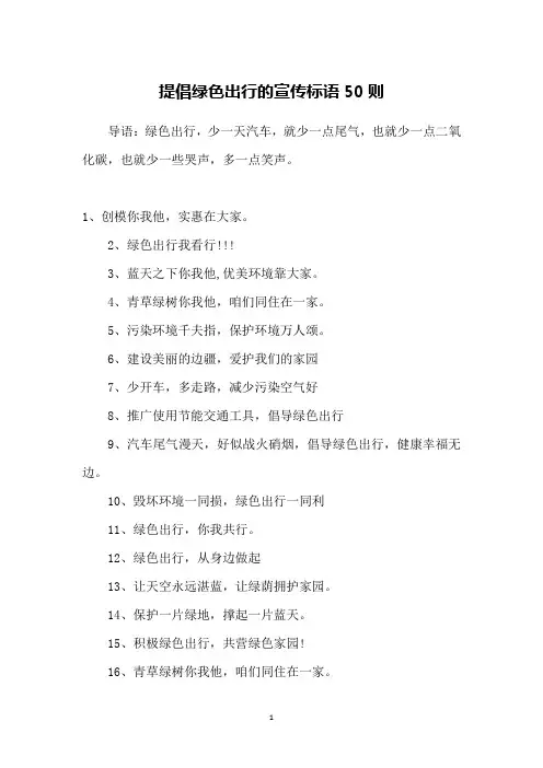 提倡绿色出行的宣传标语50则