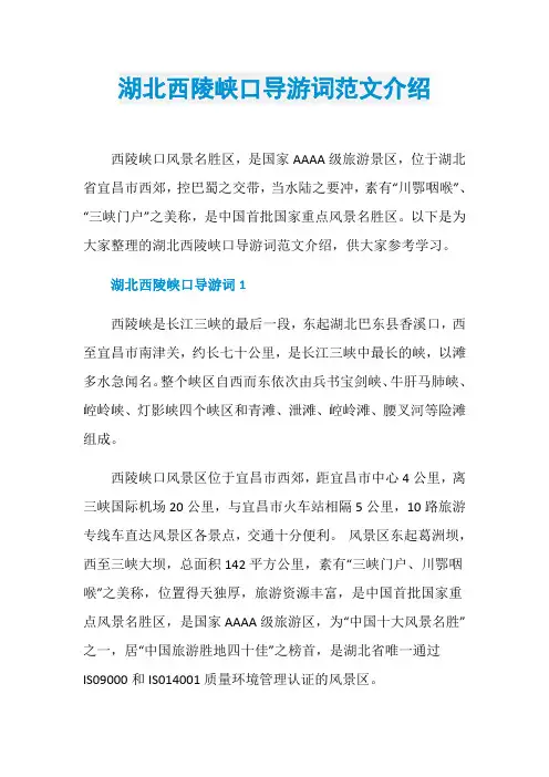 湖北西陵峡口导游词范文介绍