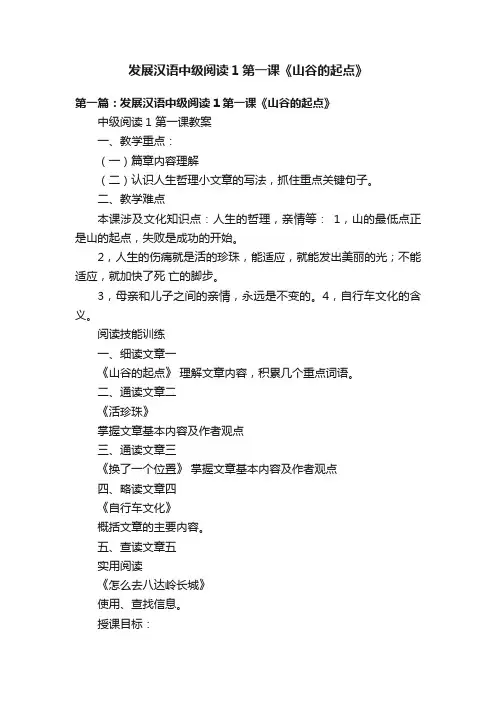 发展汉语中级阅读1第一课《山谷的起点》