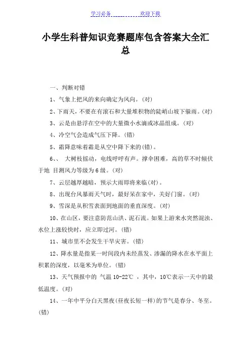 小学生科普知识竞赛题库包含答案大全汇总