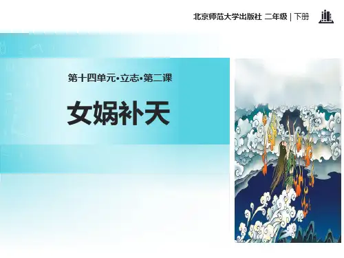 《女娲补天》北师大版二年级语文下册ppt教材课件(3篇)