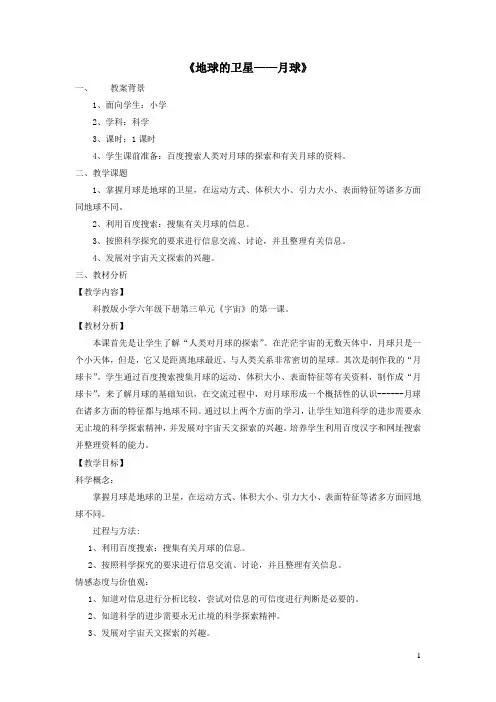 六年级科学下册宇宙1《地球的卫星——月球》教学设计1