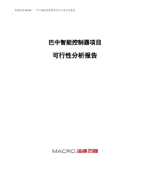 巴中智能控制器项目可行性分析报告
