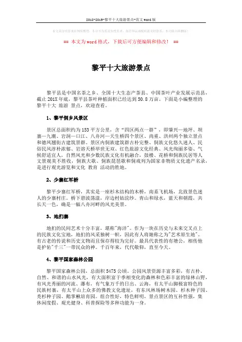 2018-2019-黎平十大旅游景点-范文word版 (3页)
