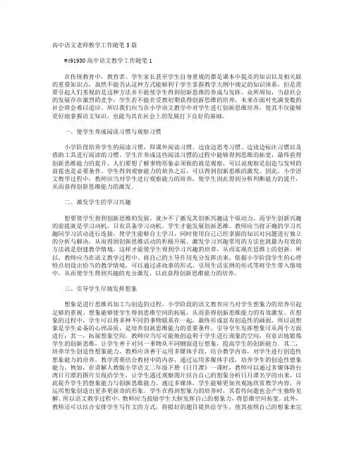高中语文老师教学工作随笔5篇+高二年级教师教育随笔例文