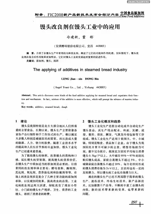 馒头改良剂在馒头工业中的应用