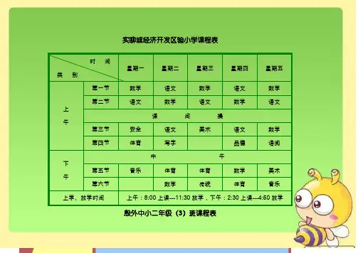 小学课程表模板 2