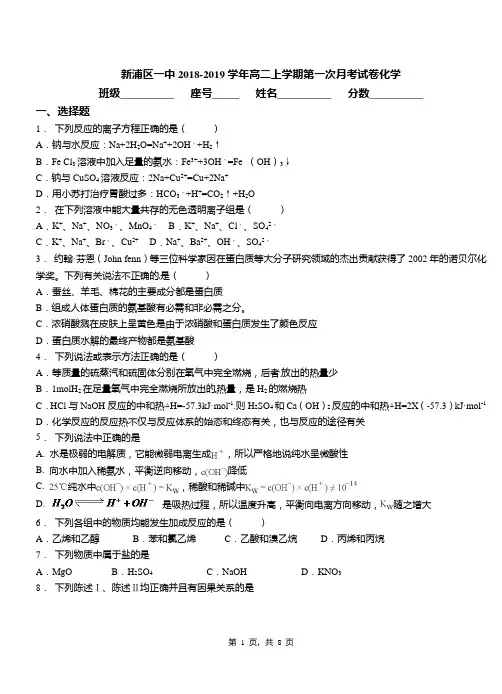 新浦区一中2018-2019学年高二上学期第一次月考试卷化学(1)