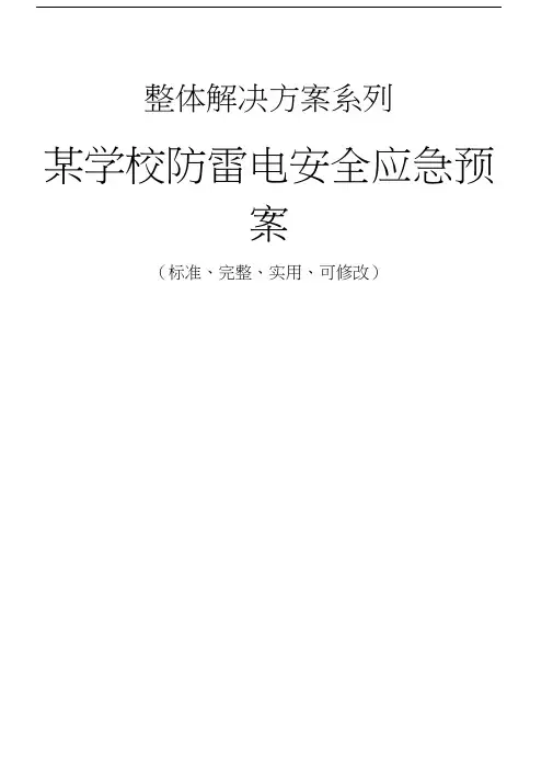 某学校防雷电安全应急预案