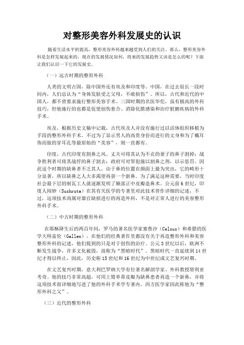 对整形美容外科发展史的认识