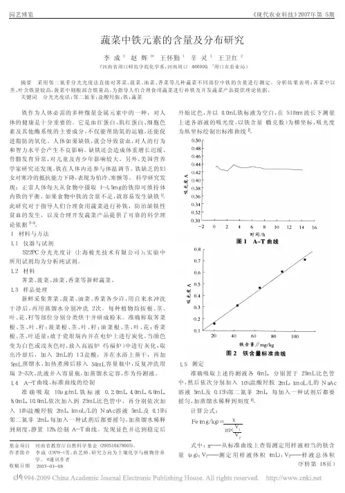 蔬菜中铁元素的含量及分布研究