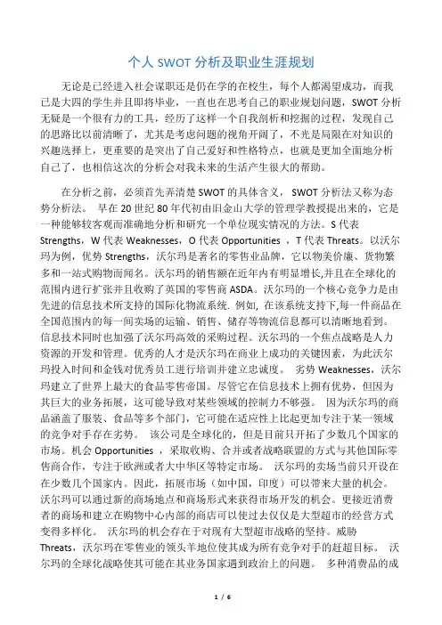 个人SWOT分析及职业生涯规划